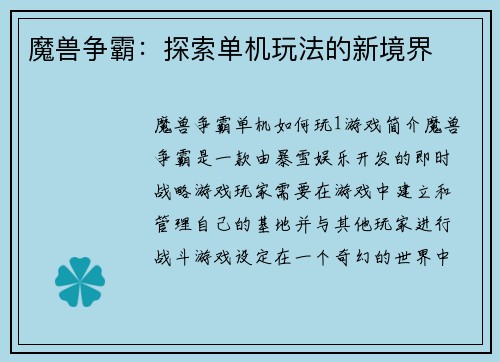 魔兽争霸：探索单机玩法的新境界