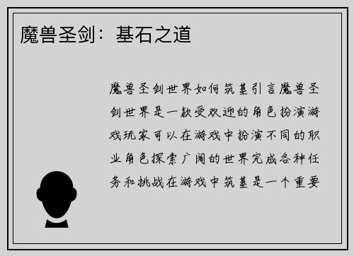 魔兽圣剑：基石之道