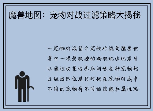 魔兽地图：宠物对战过滤策略大揭秘