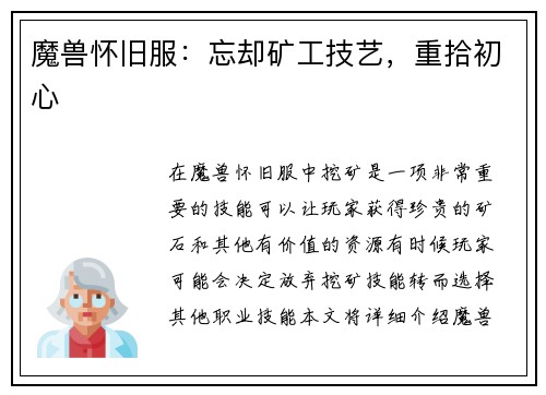魔兽怀旧服：忘却矿工技艺，重拾初心