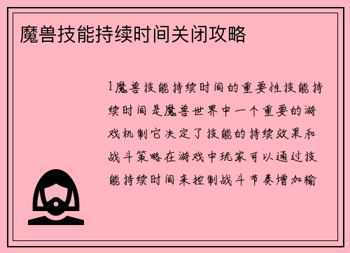 魔兽技能持续时间关闭攻略