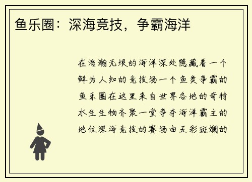 鱼乐圈：深海竞技，争霸海洋