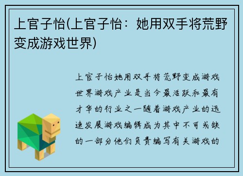 上官子怡(上官子怡：她用双手将荒野变成游戏世界)
