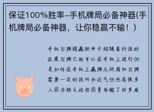 保证100%胜率-手机牌局必备神器(手机牌局必备神器，让你稳赢不输！)