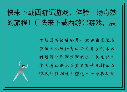 快来下载西游记游戏，体验一场奇妙的旅程！(“快来下载西游记游戏，展开与妖魔的激战！”)