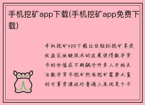 手机挖矿app下载(手机挖矿app免费下载)